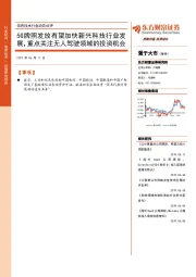 信息技术行业动态点评：5G牌照发放有望加快新兴科技行业发展，重点关注无人驾驶领域的投资机会