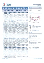 建筑装饰行业地方专项债政策点评：融资渠道边际改善，基建链估值或迎修复