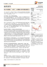 建筑装饰行业点评:地方专项债的“一般化”,合规重大项目有望加强发力