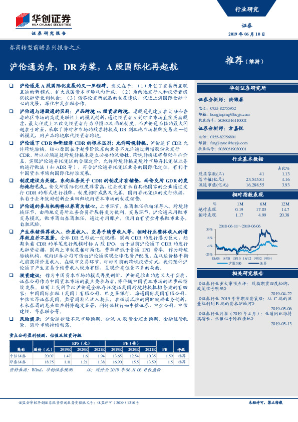 券商转型前瞻系列报告之三：沪伦通为舟，DR为桨，A股国际化再起航