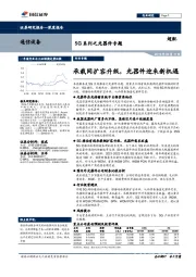 通信设备行业5G系列之光器件专题：承载网扩容升级，光器件迎来新机遇