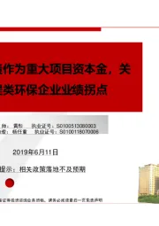 环保行业：允许专项债作为重大项目资本金，关注工程类环保企业业绩拐点