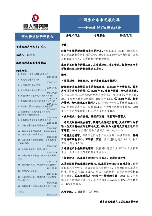 房地产行业：新加坡REITs模式经验：中国房企未来发展之路