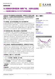 互联网与传媒行业2019年下半年投资策略:5G媒体时代即将到来 推荐广电、大屏与云游戏