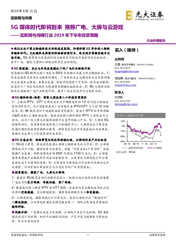 互联网与传媒行业2019年下半年投资策略：5G媒体时代即将到来 推荐广电、大屏与云游戏