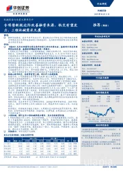 机械设备行业重大事项点评：专项债新规边际改善融资来源，轨交有望发力，工程机械需求无虞