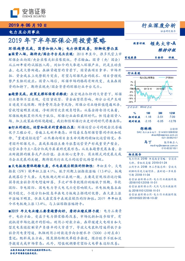 电力及公用事业行业深度分析：2019年下半年环保公用投资策略-环保趋势见底，国资加快入场；电力供需改善，防御优势凸显
