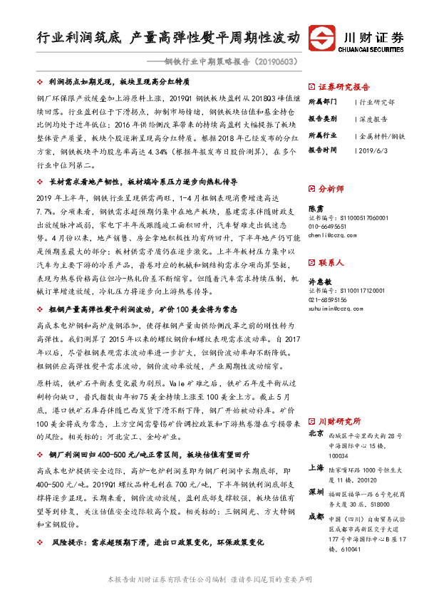 钢铁行业中期策略报告：行业利润筑底 产量高弹性熨平周期性波动