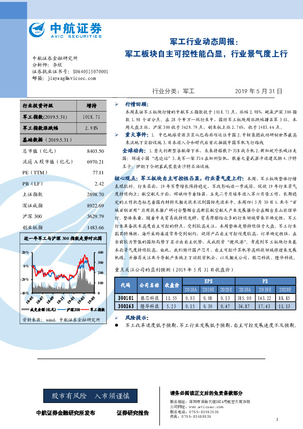 军工行业动态周报：军工板块自主可控性能凸显，行业景气度上行
