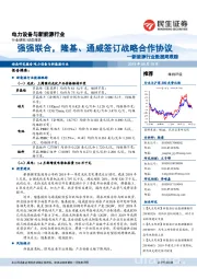 新能源行业数据周跟踪:强强联合,隆基、通威签订战略合作协议