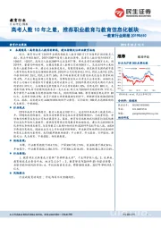 教育行业周报：高考人数10年之最，推荐职业教育与教育信息化板块