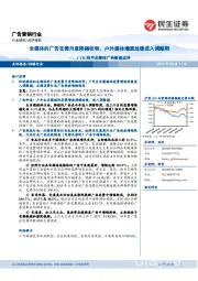CTR四月全媒体广告数据点评:全媒体的广告花费月度降幅收窄,户外媒体增速放缓进入调整期