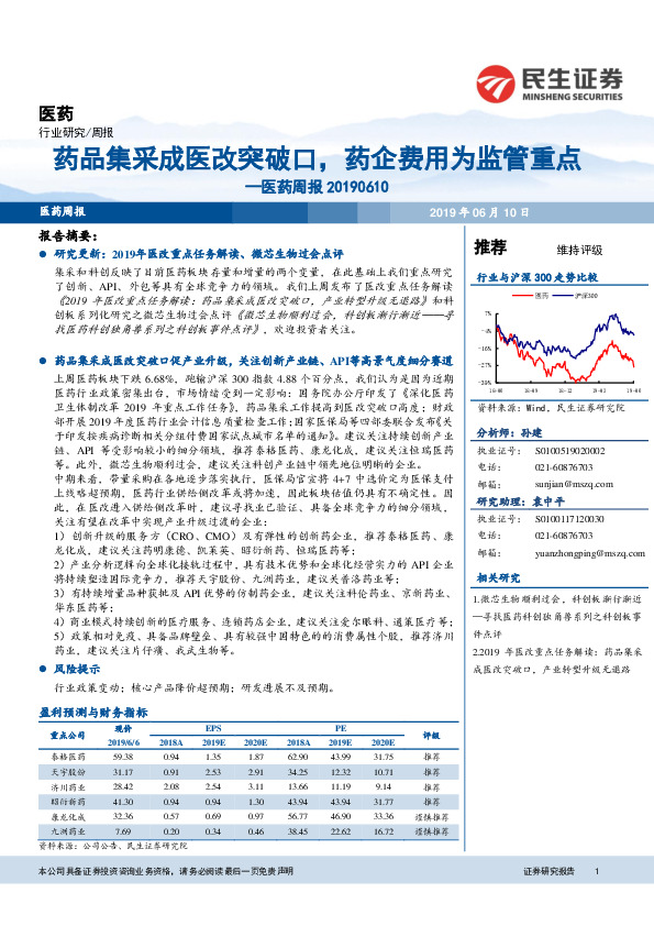 医药周报：药品集采成医改突破口，药企费用为监管重点