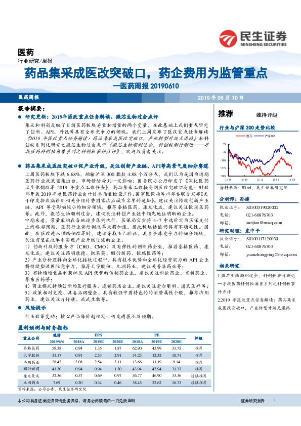 医药周报：药品集采成医改突破口，药企费用为监管重点