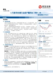 家电周报：6月家用空调行业排产量同比下降9.3%