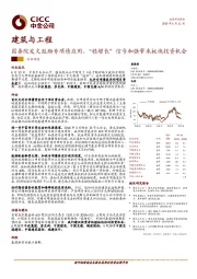 建筑与工程：国务院发文鼓励专项债应用，“稳增长”信号加强带来板块投资机会