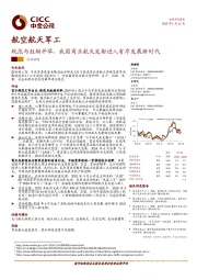 航空航天军工：规范与鼓励并举，我国商业航天发射进入有序发展新时代