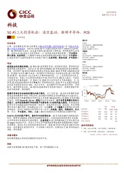 科技行业动态：5G的三大投资机会：通信基站，射频半导体，PCB