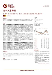 汽车及零部件行业动态：乘用车国六切换影响：车企、经销商与消费者多角度分析