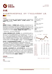 机械行业动态：重大基建项目融资条件改善，重申“产业自主+内需驱动”主线