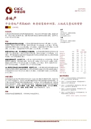 中金房地产周报#147：新房销售面积回落，土地成交量延续增势