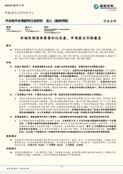 汽车和汽车零部件行业研究：终端促销清库零售环比改善，市场需求仍待激发