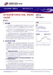 零售行业点评报告：端午假期消费市场略低于预期，维持推荐必选消费