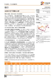 银行行业专题研究：当前银行资产质量怎么看？