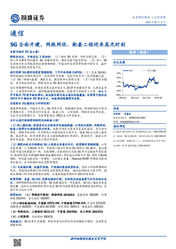通信行业深度：5G全面开建，网规网优、配套工程迎来高光时刻