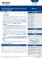 环保及公用事业行业周报：垃圾分类有望加速推进，管网公平开放办法出台利好产业链提效