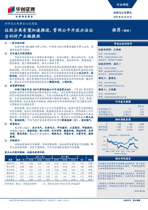 环保及公用事业行业周报：垃圾分类有望加速推进，管网公平开放办法出台利好产业链提效