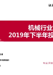 机械行业2019年下半年投资策略