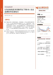 汽车行业动态点评：5月经销商库存系数环比下降18% 自主品牌库存改善较大