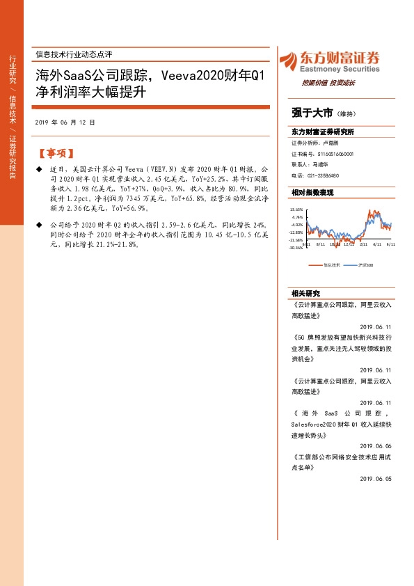 信息技术行业动态点评：海外SaaS公司跟踪，Veeva2020财年Q1净利润率大幅提升