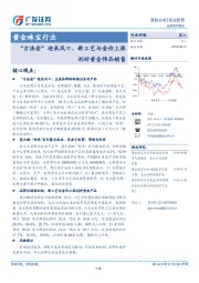 商业贸易黄金珠宝行业跟踪分析：“古法金“迎来风口，新工艺与金价上涨利好黄金饰品销售