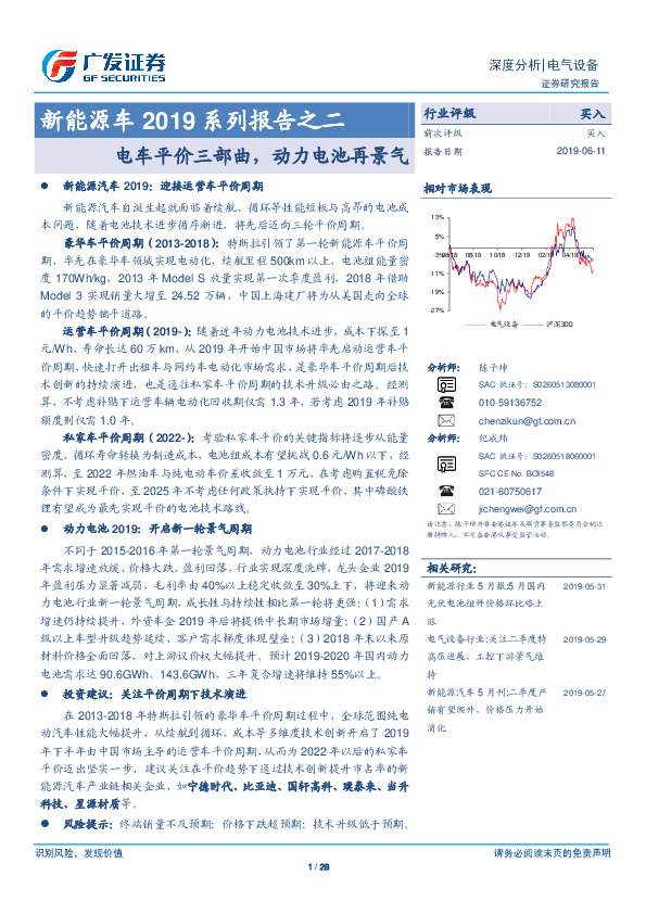 新能源车2019系列报告之二：电车平价三部曲，动力电池再景气