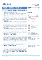 新能源车2019系列报告之二：电车平价三部曲，动力电池再景气