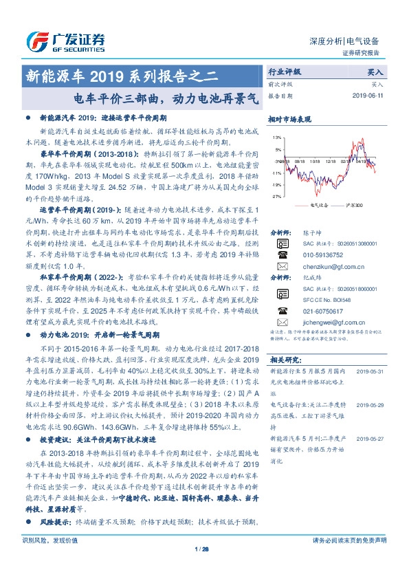 新能源车2019系列报告之二：电车平价三部曲，动力电池再景气