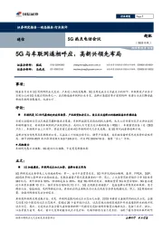 5G热点电话会：5G与车联网遥相呼应，高新兴领先布局