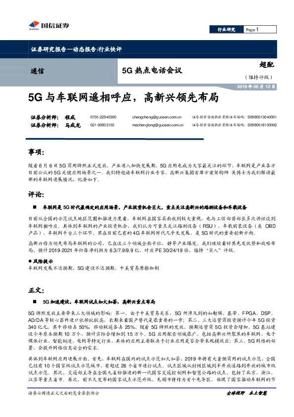 5G热点电话会：5G与车联网遥相呼应，高新兴领先布局