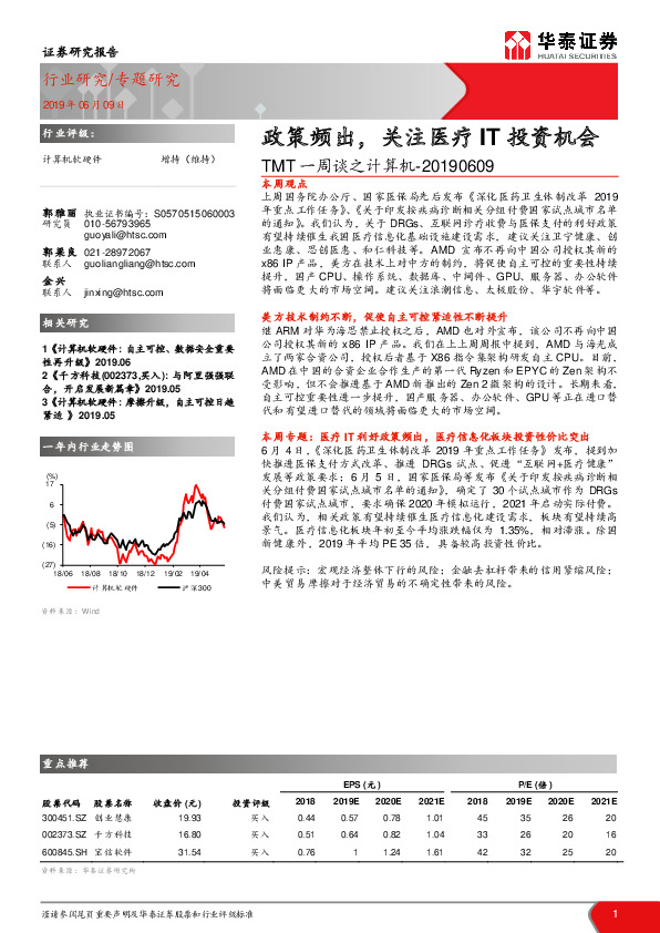 TMT一周谈之计算机：政策频出，关注医疗IT投资机会