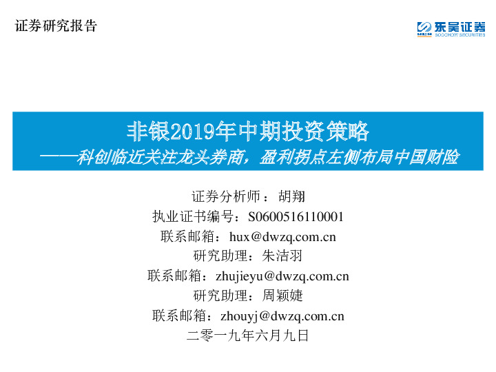 非银2019年中期投资策略：科创临近关注龙头券商，盈利拐点左侧布局中国财险