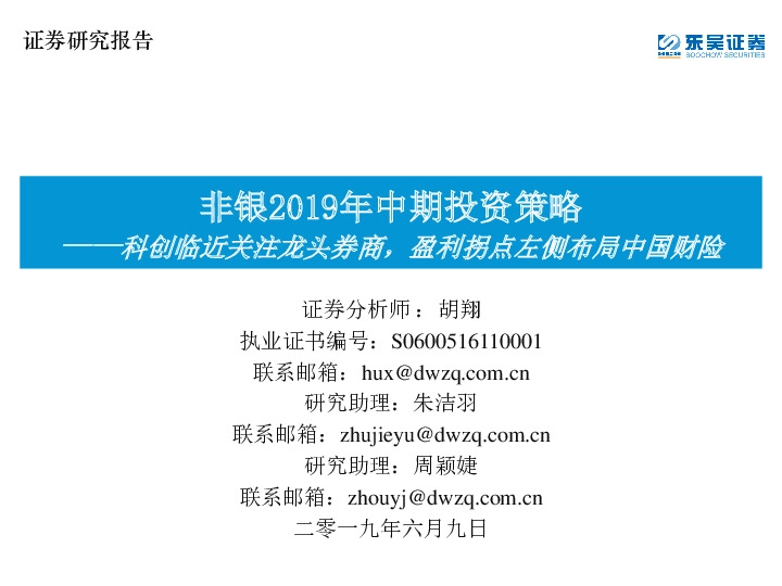 非银2019年中期投资策略：科创临近关注龙头券商，盈利拐点左侧布局中国财险