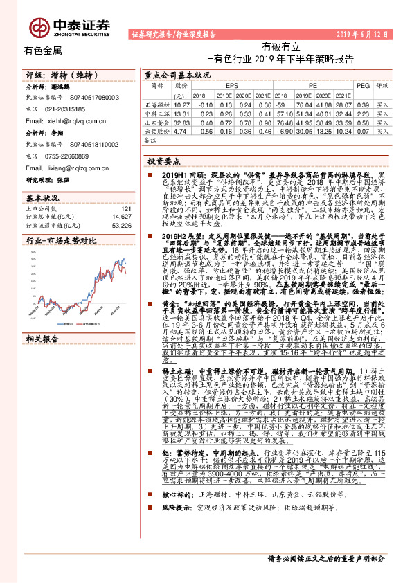 有色金属行业2019年下半年策略报告：有破有立