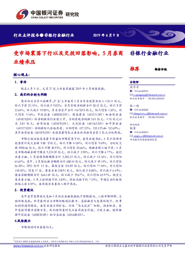 非银行金融行业：受市场震荡下行以及交投回落影响，5月券商业绩承压