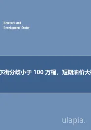 石油开采行业周报2019年第二十二期专题报告:我们与华尔街分歧小于 100 万桶,短期油价大概率震荡!