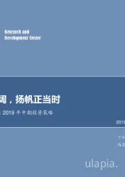 非金属建材行业2019年度中期投资策略：潮起海天阔，扬帆正当时