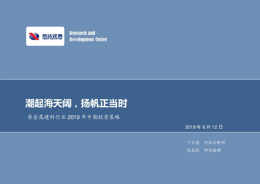 非金属建材行业2019年度中期投资策略：潮起海天阔，扬帆正当时