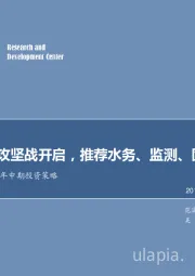 环保行业2019年中期投资策略：长江修复攻坚战开启，推荐水务、监测、固废领域