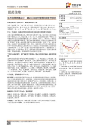 医药生物行业研究周报：医药政策密集出台，建议关注医疗器械和创新药板块